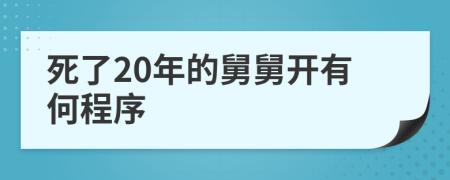 死了20年的舅舅开有何程序