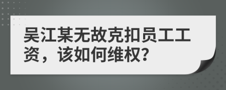 吴江某无故克扣员工工资，该如何维权？