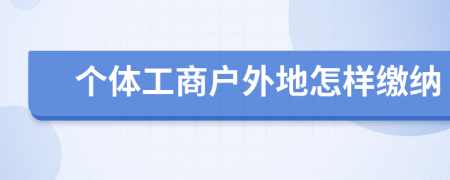 个体工商户外地怎样缴纳