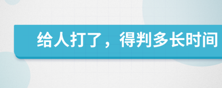 给人打了，得判多长时间
