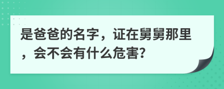 是爸爸的名字，证在舅舅那里，会不会有什么危害？