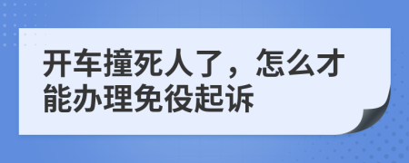 开车撞死人了，怎么才能办理免役起诉