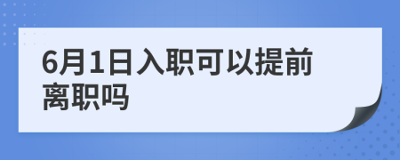 6月1日入职可以提前离职吗