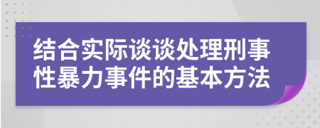 结合实际谈谈处理刑事性暴力事件的基本方法