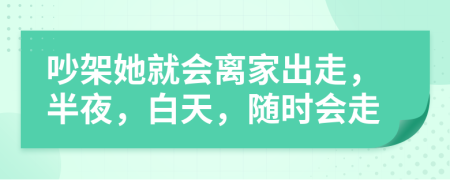 吵架她就会离家出走，半夜，白天，随时会走