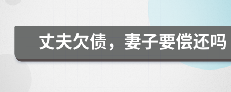 丈夫欠债，妻子要偿还吗