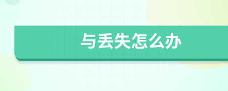 与丢失怎么办