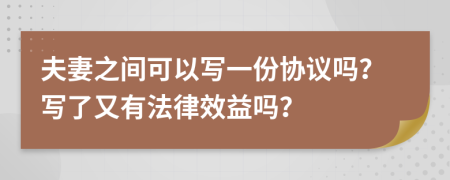 夫妻之间可以写一份协议吗？写了又有法律效益吗？