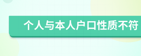 个人与本人户口性质不符