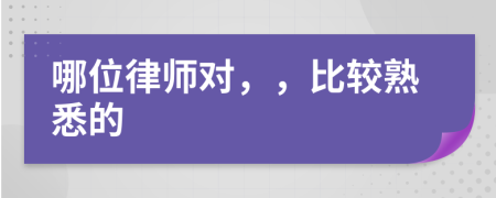 哪位律师对，，比较熟悉的