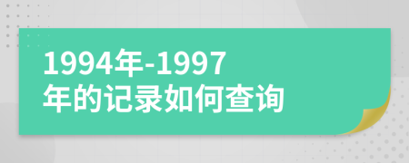 1994年-1997年的记录如何查询