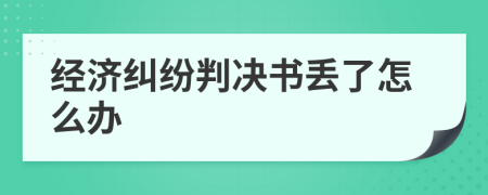 经济纠纷判决书丢了怎么办