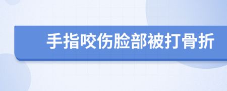 手指咬伤脸部被打骨折