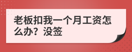 老板扣我一个月工资怎么办？没签