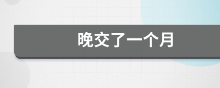 晚交了一个月