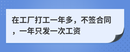 在工厂打工一年多，不签合同，一年只发一次工资