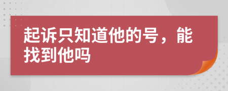 起诉只知道他的号，能找到他吗