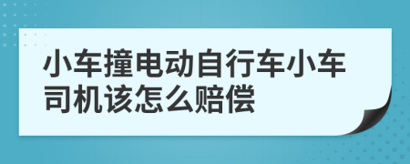 小车撞电动自行车小车司机该怎么赔偿