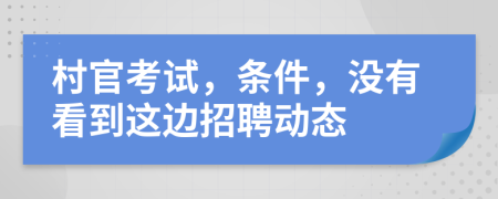 村官考试，条件，没有看到这边招聘动态