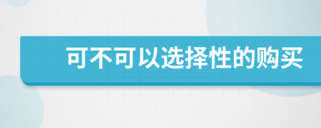 可不可以选择性的购买