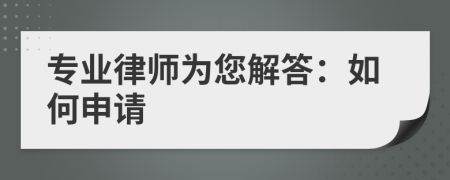 专业律师为您解答：如何申请