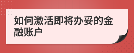 如何激活即将办妥的金融账户