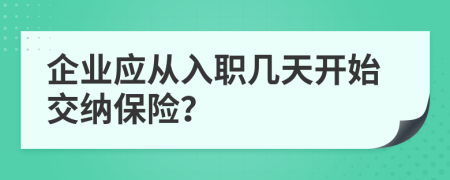 企业应从入职几天开始交纳保险？