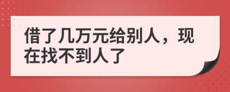 借了几万元给别人，现在找不到人了