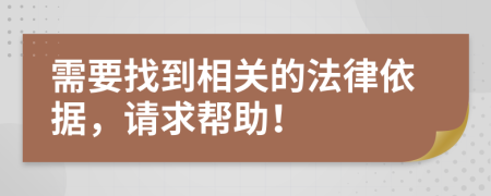 需要找到相关的法律依据，请求帮助！