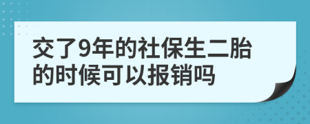 交了9年的社保生二胎的时候可以报销吗