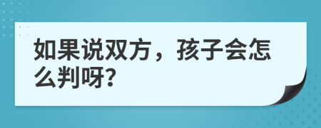 如果说双方，孩子会怎么判呀？