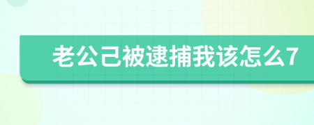 老公己被逮捕我该怎么7