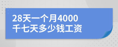 28天一个月4000千七天多少钱工资