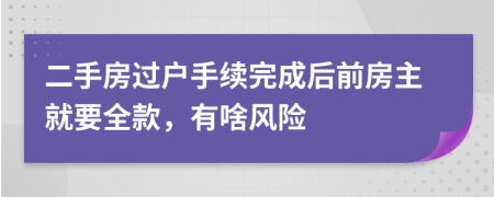 二手房过户手续完成后前房主就要全款，有啥风险