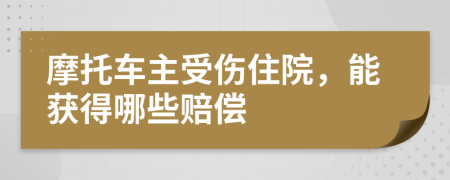 摩托车主受伤住院，能获得哪些赔偿
