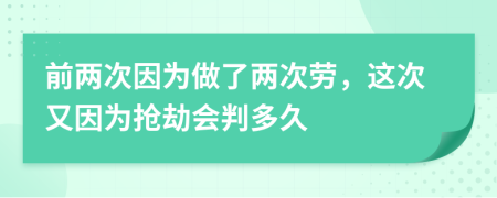 前两次因为做了两次劳，这次又因为抢劫会判多久