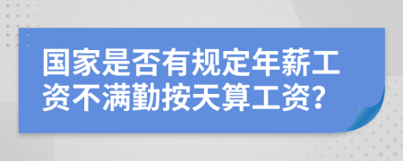 国家是否有规定年薪工资不满勤按天算工资？