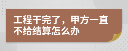 工程干完了，甲方一直不给结算怎么办
