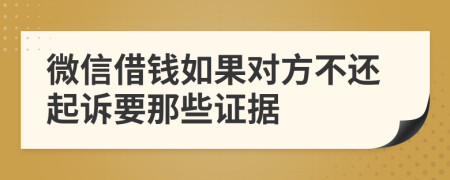 微信借钱如果对方不还起诉要那些证据