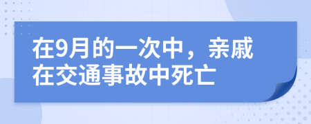 在9月的一次中，亲戚在交通事故中死亡