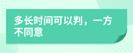 多长时间可以判，一方不同意