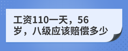 工资110一天，56岁，八级应该赔偿多少