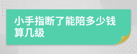小手指断了能陪多少钱算几级