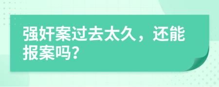 强奸案过去太久，还能报案吗？