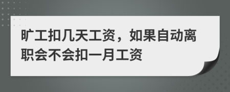 旷工扣几天工资，如果自动离职会不会扣一月工资