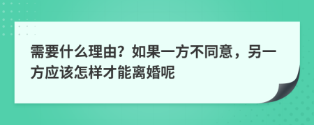 需要什么理由？如果一方不同意，另一方应该怎样才能离婚呢