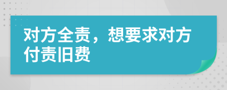 对方全责，想要求对方付责旧费