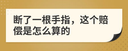 断了一根手指，这个赔偿是怎么算的