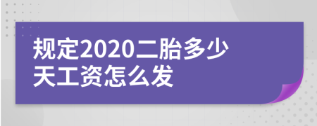 规定2020二胎多少天工资怎么发