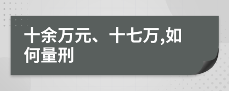 十余万元、十七万,如何量刑